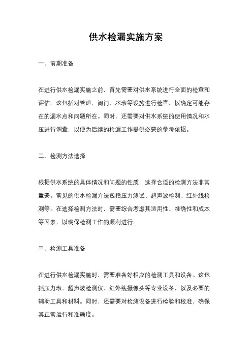 供水检漏实施方案