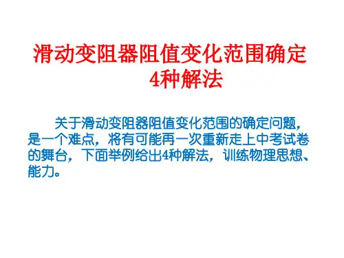 中考物理滑动变阻器阻值变化范围4种解法