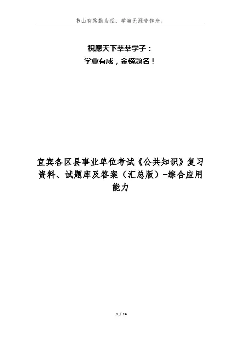宜宾各区县事业单位考试《公共知识》复习资料、试题库及答案(汇总版)-综合应用能力
