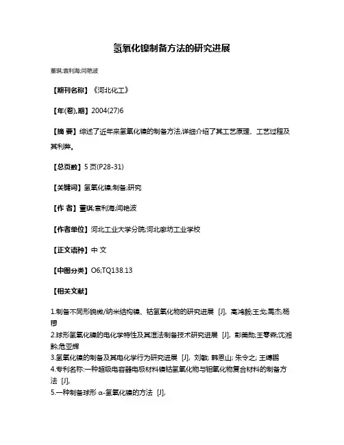 氢氧化镍制备方法的研究进展
