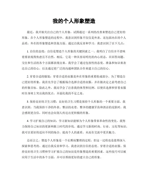 我的个人形象塑造