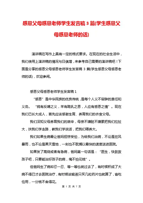 感恩父母感恩老师学生发言稿3篇(学生感恩父母感恩老师的话)