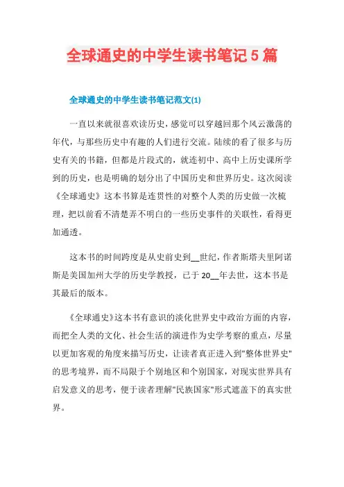全球通史的中学生读书笔记5篇