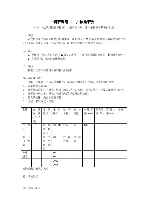 调研课题二：扫掠角研究
