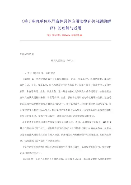 《关于审理单位犯罪案件具体应用法律有关问题的解释》的理解与适用