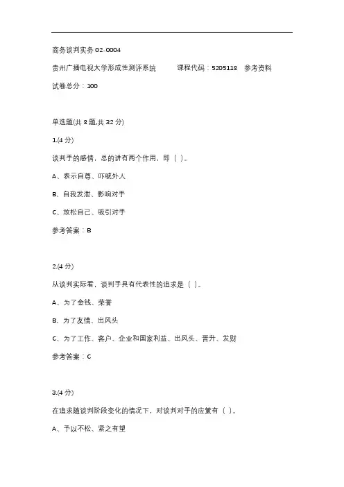 商务谈判实务02-0004(贵州电大-课程号：5205118)参考答案