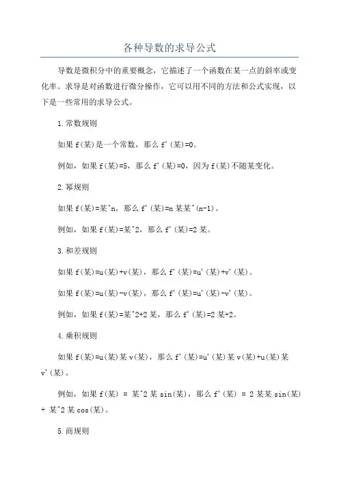 各种导数的求导公式