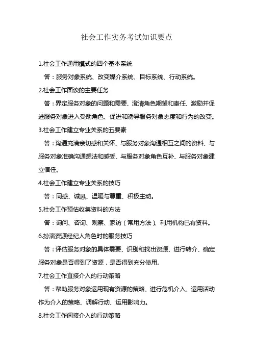 社会工作实务考试知识要点