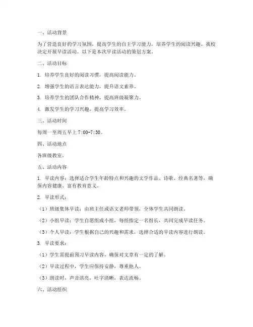 学校早读活动策划方案模板