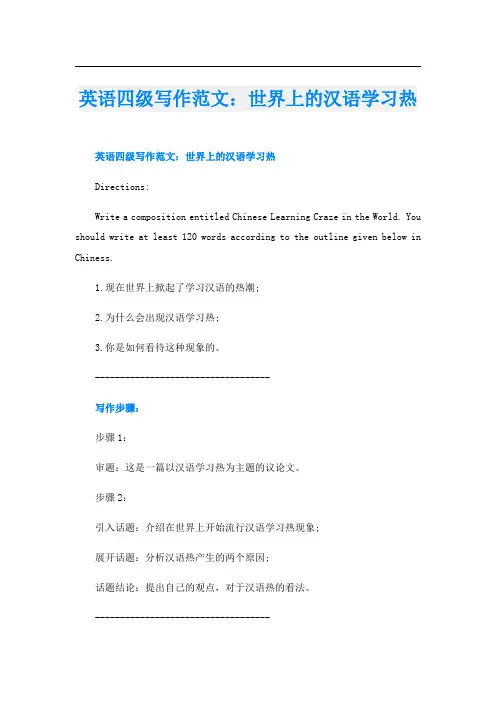 英语四级写作范文：世界上的汉语学习热