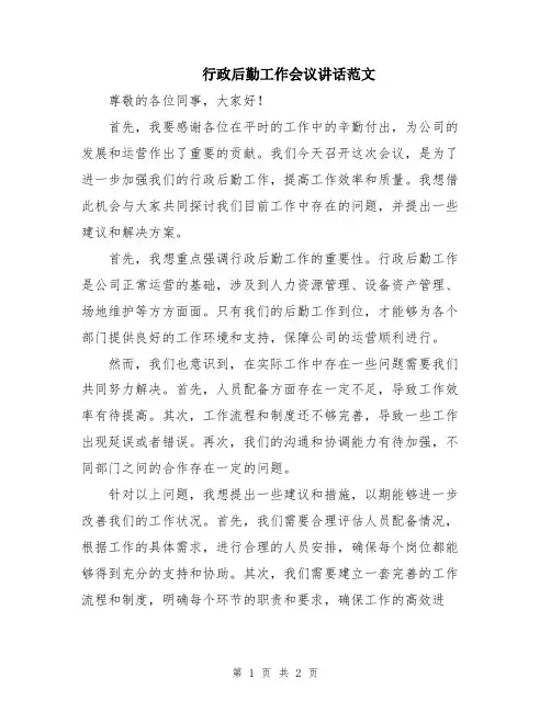 行政后勤工作会议讲话范文