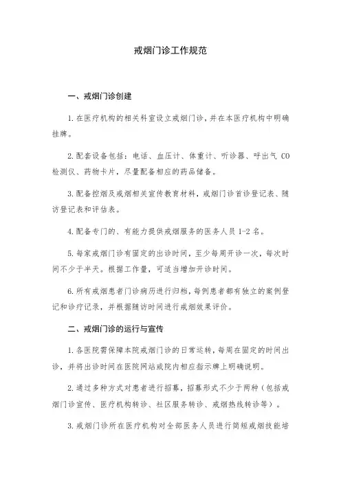 戒烟门诊工作规范
