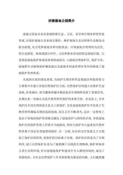 西湖湿地公园简介