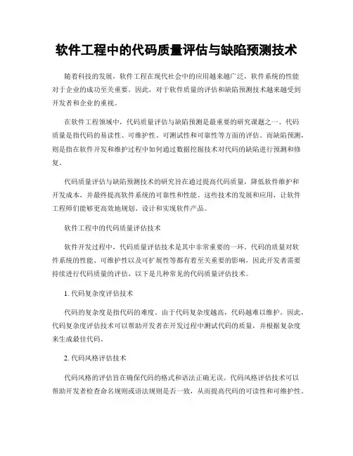 软件工程中的代码质量评估与缺陷预测技术