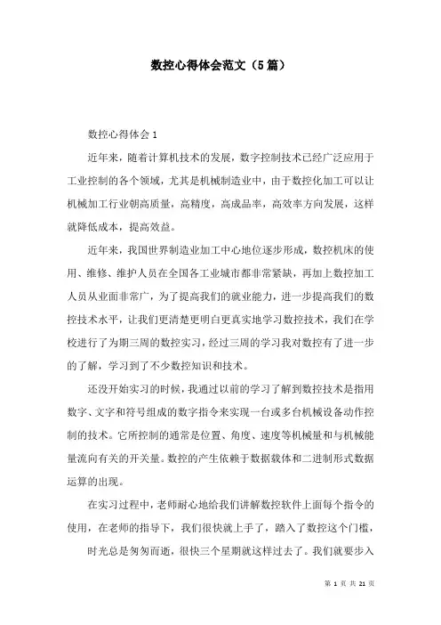 数控心得体会范文(5篇)