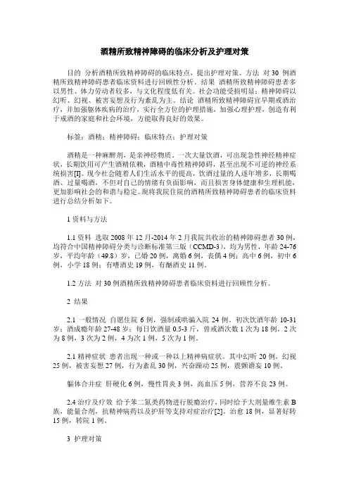 酒精所致精神障碍的临床分析及护理对策