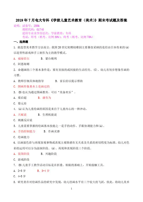 2019年7月电大专科《学前儿童艺术教育(美术)》期末考试题及答案