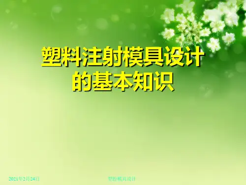 塑料注射模具设计的基本知识优秀课件