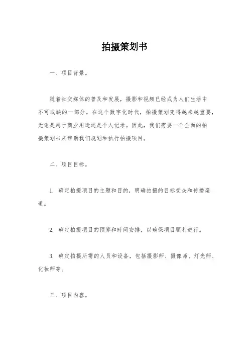拍摄策划书