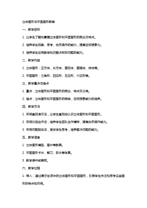 立体图形与平面图形教案