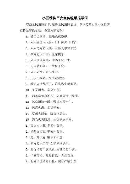 小区消防安全宣传温馨提示语