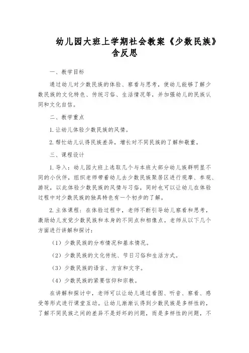 幼儿园大班上学期社会教案《少数民族》含反思
