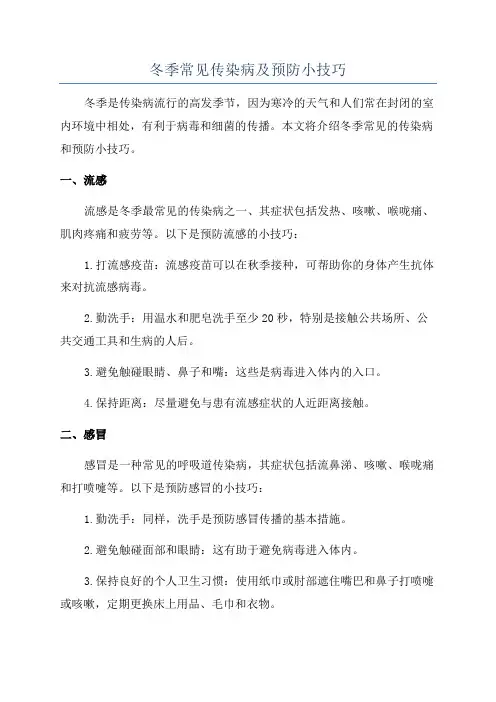 冬季常见传染病及预防小技巧