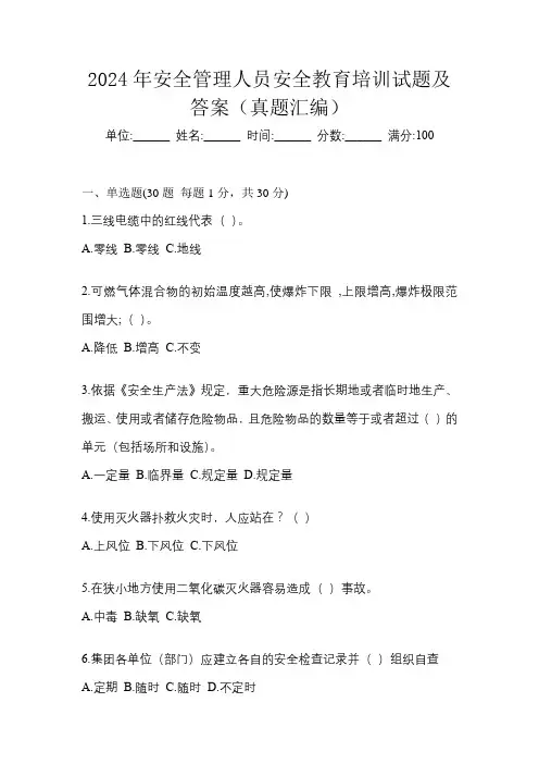 2024年安全管理人员安全教育培训试题及答案(真题汇编)