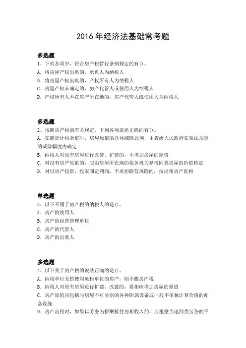 2016年经济法基础常考题2204
