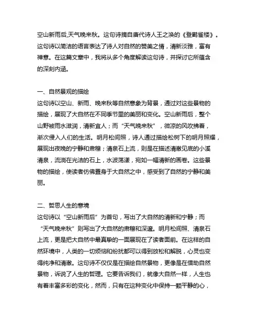 空山新雨后,天气晚来秋。 明月松间照,清泉石上流。