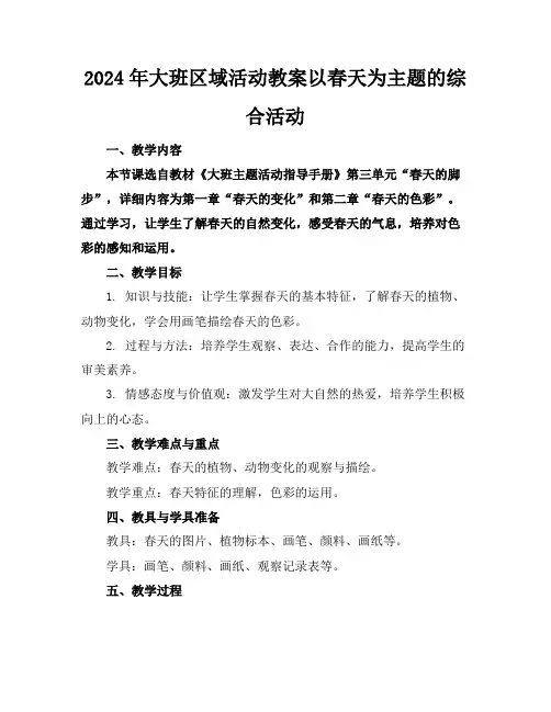 2024年大班区域活动教案以春天为主题的综合活动