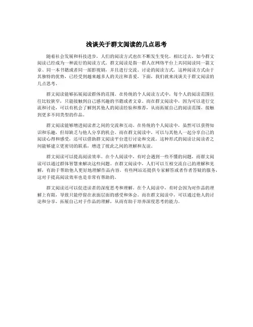 浅谈关于群文阅读的几点思考