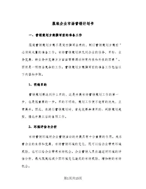 服装企业市场营销计划书(三篇)
