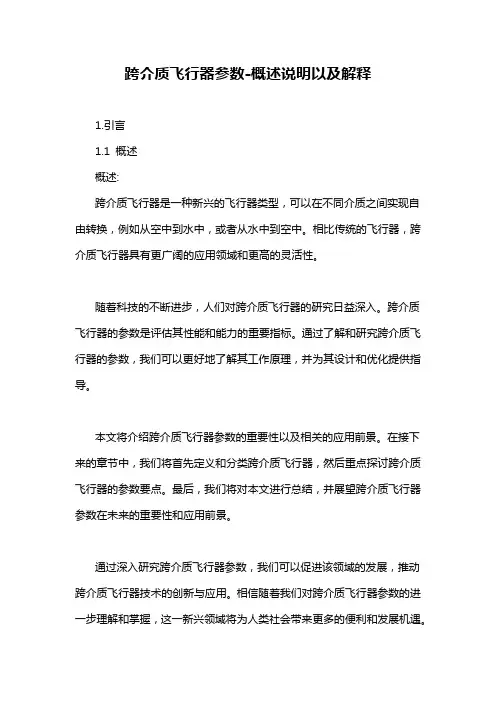 跨介质飞行器参数-概述说明以及解释