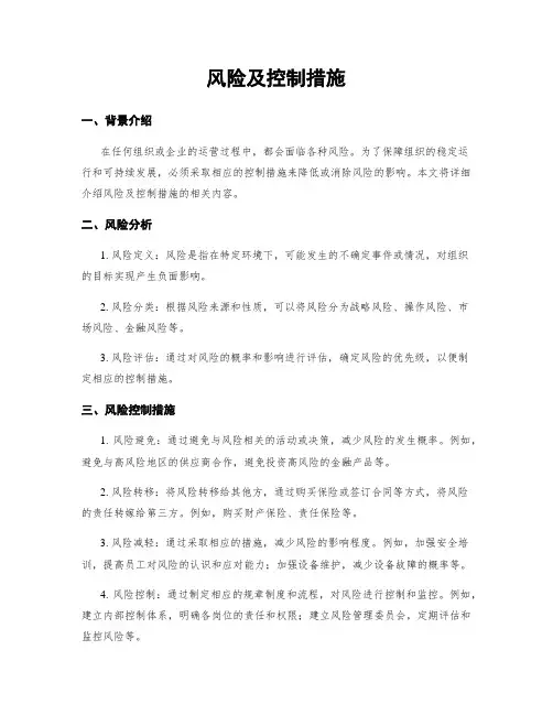 风险及控制措施