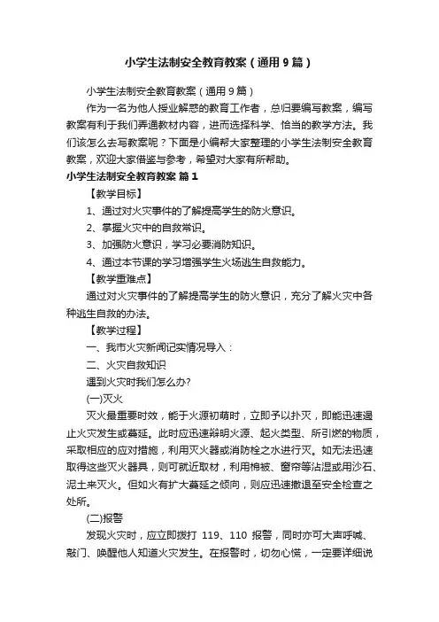 小学生法制安全教育教案（通用9篇）