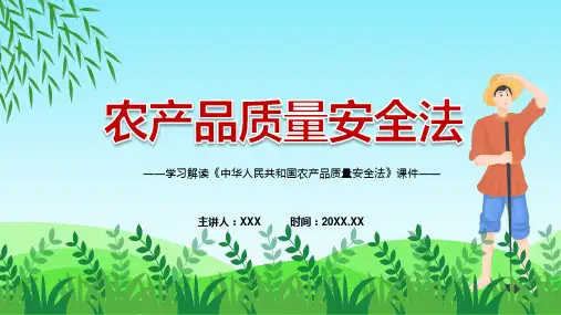2022年新版农产品质量安全法农产品质量安全法全文内容ppt有内容