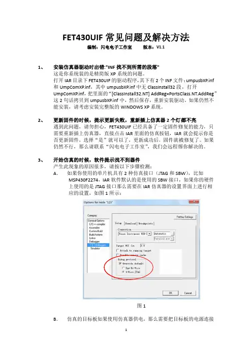 FET430UIF常见问题及解决方法