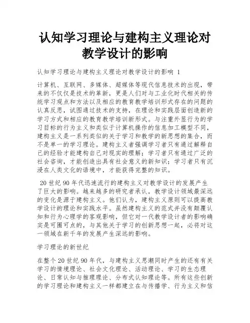 认知学习理论与建构主义理论对教学设计的影响