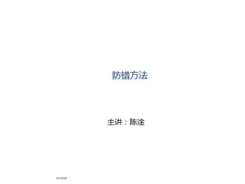 防错方法PPT课件