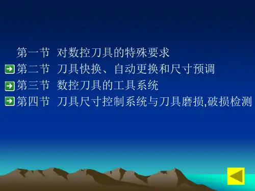 第章数控刀具及其工具系统课件