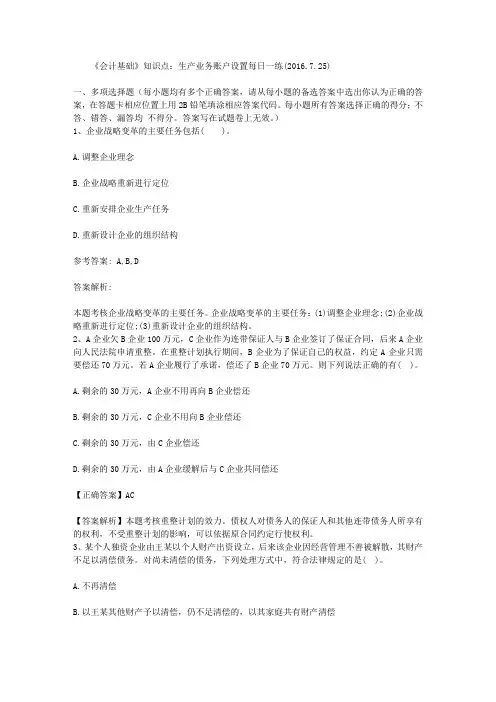 《会计基础》知识点生产业务账户设置每日一练(725)(2)