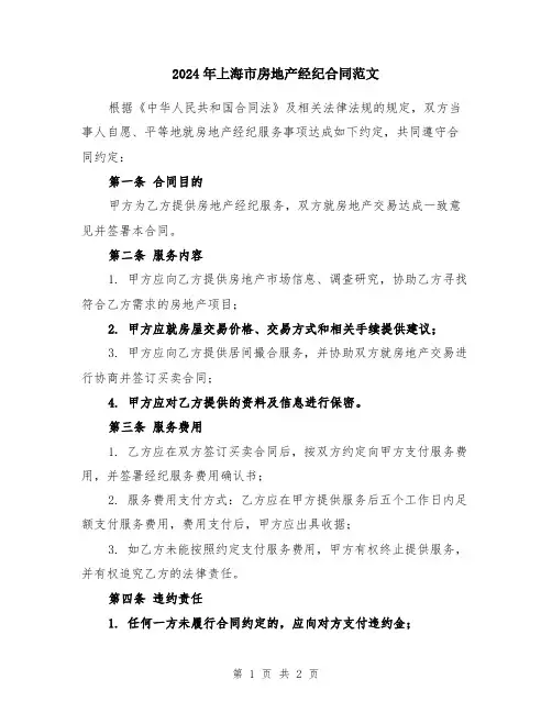 2024年上海市房地产经纪合同范文