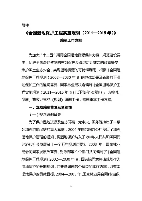 《全国湿地保护工程实施规划(2011—2015年)》编制工作方案