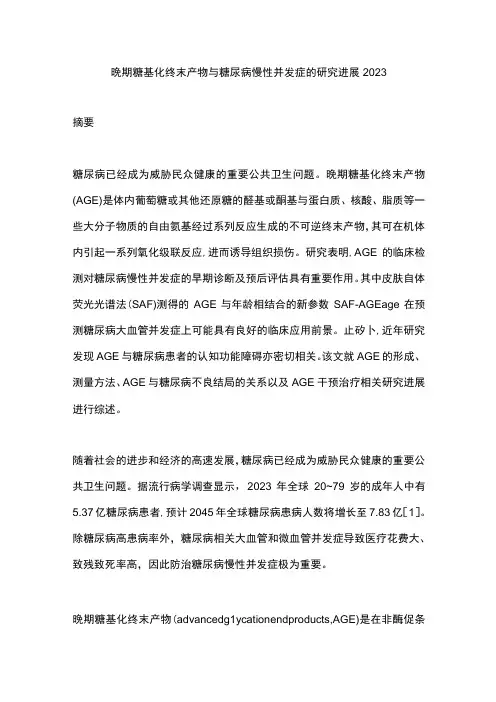 晚期糖基化终末产物与糖尿病慢性并发症的研究进展2023
