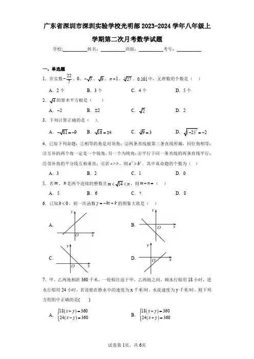 广东省深圳市深圳实验学校光明部2023-2024学年八年级上学期第二次月考数学试题