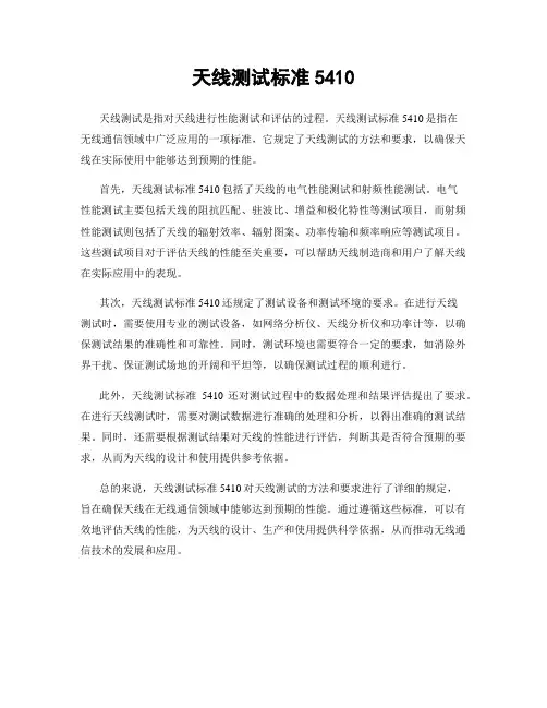 天线测试标准5410