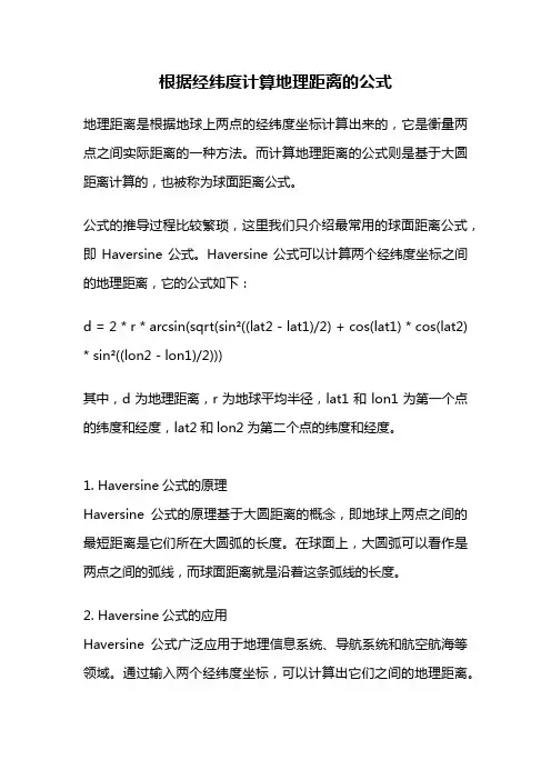 根据经纬度计算地理距离的公式