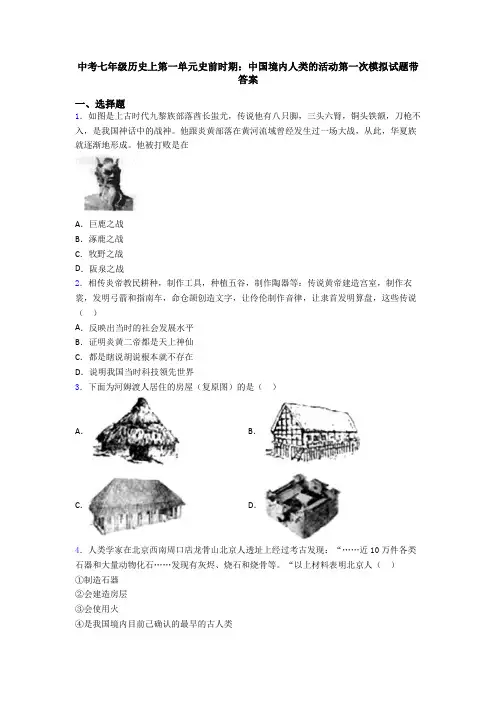 中考七年级历史上第一单元史前时期：中国境内人类的活动第一次模拟试题带答案