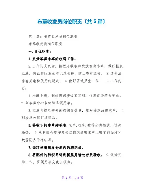 布草收发员岗位职责(共5篇)
